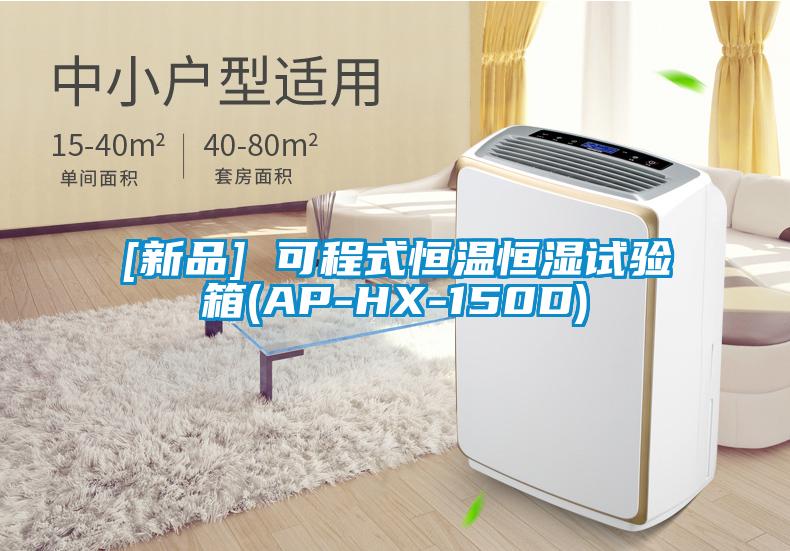 [新品] 可程式恒溫恒濕試驗(yàn)箱(AP-HX-150D)