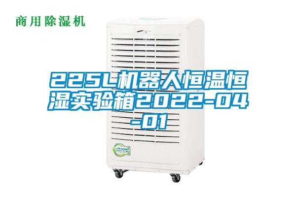 225L機器人恒溫恒濕實驗箱2022-04-01