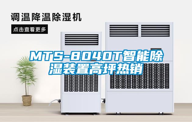 MTS-8040T智能除濕裝置高坪熱銷