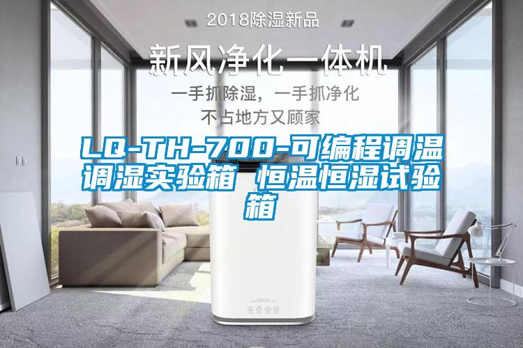 LQ-TH-700-可編程調(diào)溫調(diào)濕實驗箱 恒溫恒濕試驗箱