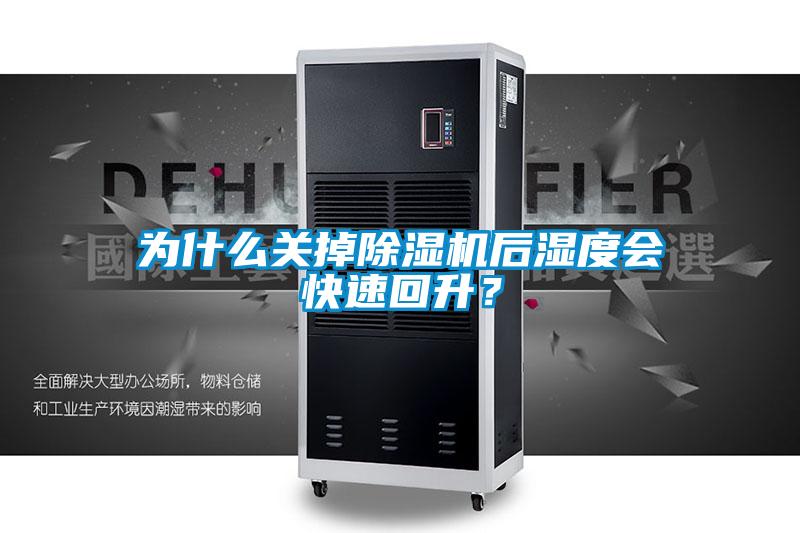 為什么關掉除濕機后濕度會快速回升？