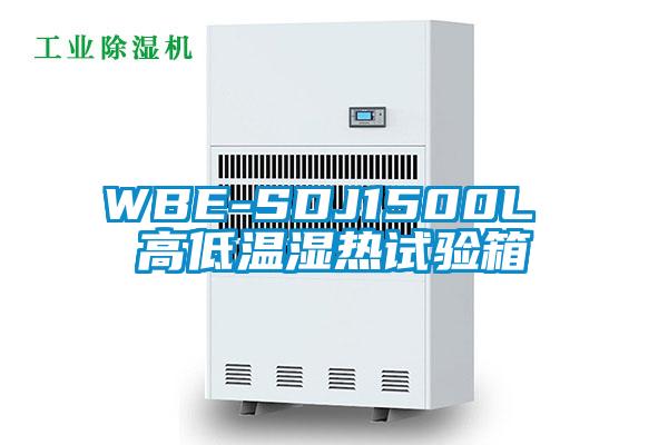 WBE-SDJ1500L 高低溫濕熱試驗(yàn)箱