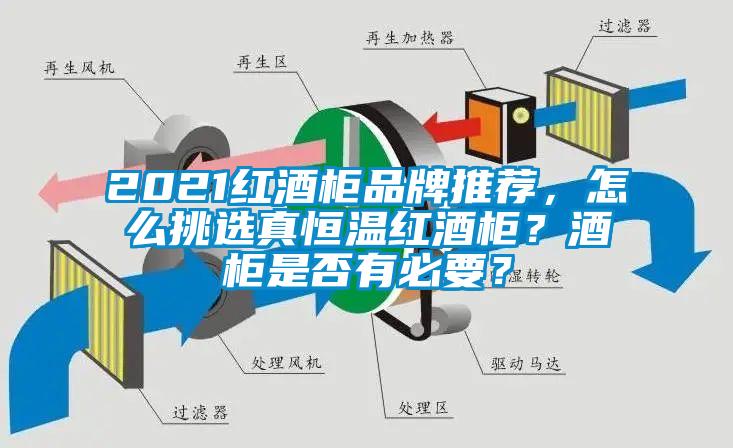 2021紅酒柜品牌推薦，怎么挑選真恒溫紅酒柜？酒柜是否有必要？