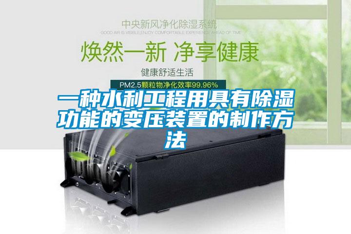 一種水利工程用具有除濕功能的變壓裝置的制作方法