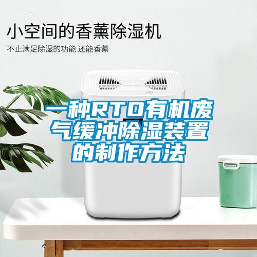 一種RTO有機廢氣緩沖除濕裝置的制作方法