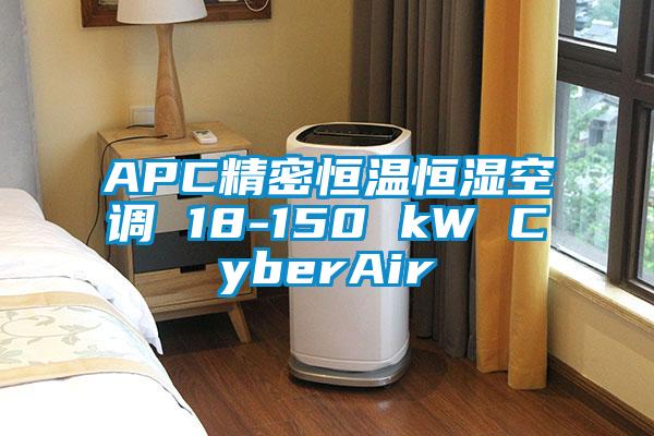 APC精密恒溫恒濕空調(diào) 18-150 kW CyberAir