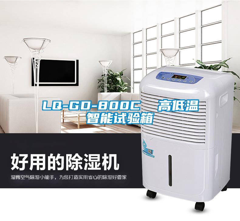 LQ-GD-800C  高低溫智能試驗(yàn)箱