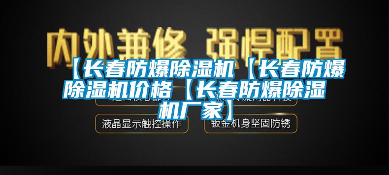 【長春防爆除濕機(jī)【長春防爆除濕機(jī)價格【長春防爆除濕機(jī)廠家】