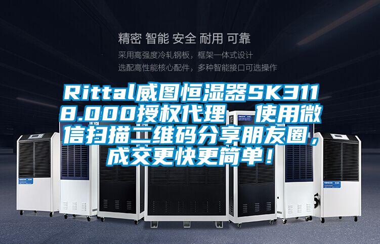 Rittal威圖恒濕器SK3118.000授權(quán)代理  使用微信掃描二維碼分享朋友圈，成交更快更簡(jiǎn)單！