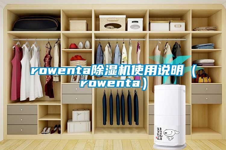 rowenta除濕機使用說明（rowenta）