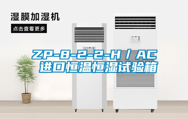 ZP-8-2-2-H／AC 進口恒溫恒濕試驗箱