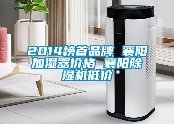 2014榜首品牌 襄陽加濕器價格 襄陽除濕機低價