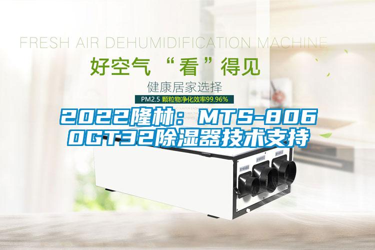 2022隆林：MTS-8060GT32除濕器技術支持