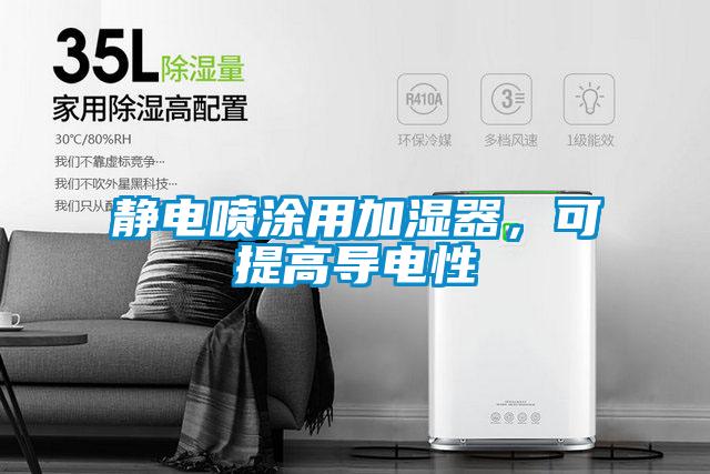 靜電噴涂用加濕器，可提高導(dǎo)電性