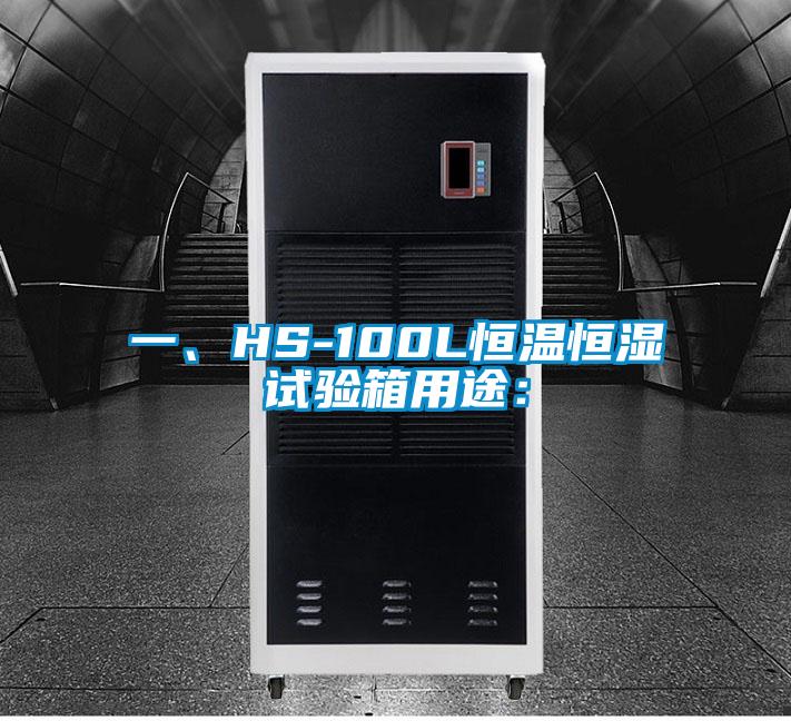 一、HS-100L恒溫恒濕試驗箱用途：