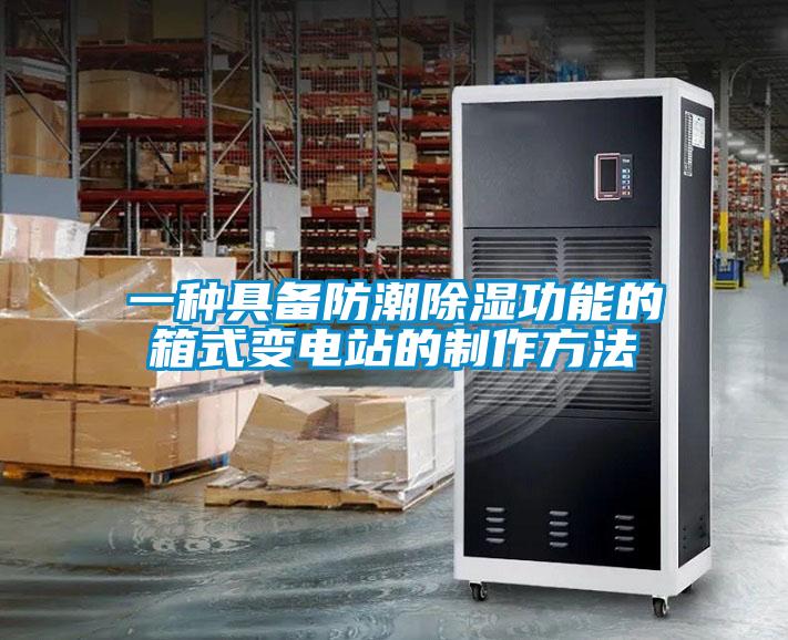 一種具備防潮除濕功能的箱式變電站的制作方法