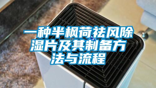 一種半楓荷祛風除濕片及其制備方法與流程