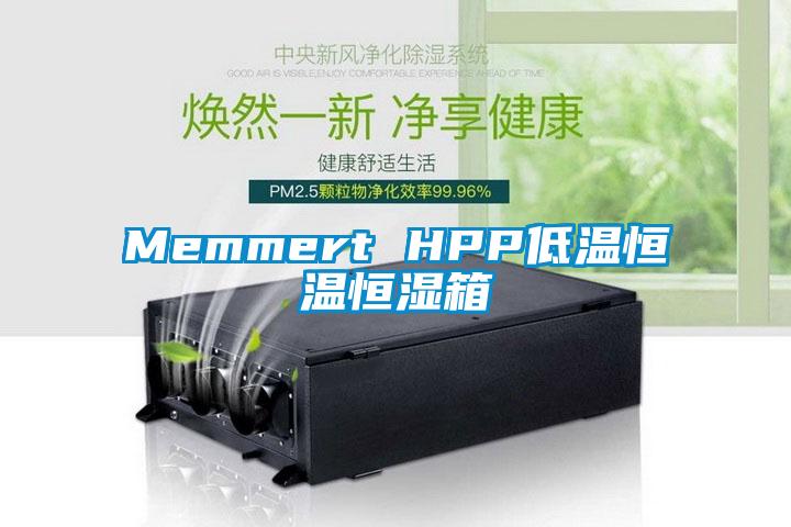 Memmert HPP低溫恒溫恒濕箱