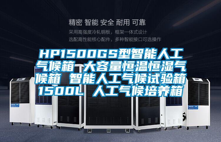 HP1500GS型智能人工氣候箱 大容量恒溫恒濕氣候箱 智能人工氣候試驗箱1500L 人工氣候培養(yǎng)箱