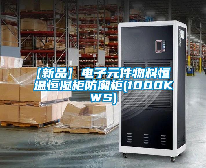 [新品] 電子元件物料恒溫恒濕柜防潮柜(1000KWS)