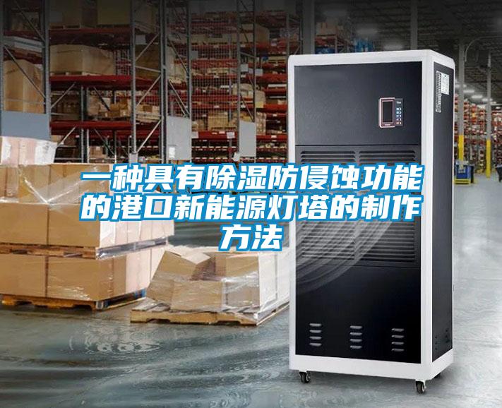 一種具有除濕防侵蝕功能的港口新能源燈塔的制作方法