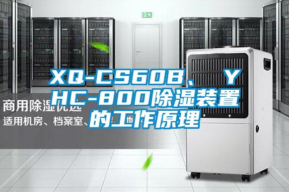 XQ-CS60B、 YHC-800除濕裝置的工作原理