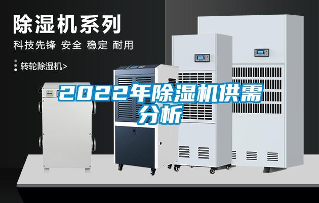 2022年除濕機(jī)供需分析