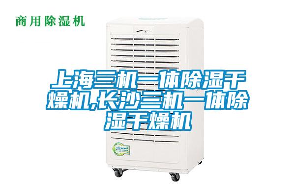 上海三機一體除濕干燥機,長沙三機一體除濕干燥機