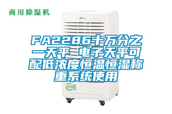 FA2286十萬分之一天平 電子天平可配低濃度恒溫恒濕稱重系統(tǒng)使用