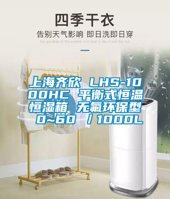 上海齊欣 LHS-1000HC 平衡式恒溫恒濕箱 無(wú)氟環(huán)保型 0~60℃／1000L