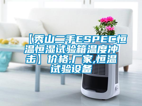 【秀山二手ESPEC恒溫恒濕試驗(yàn)箱溫度沖擊】?jī)r(jià)格,廠(chǎng)家,恒溫試驗(yàn)設(shè)備