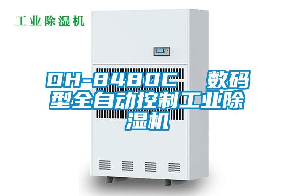 DH-8480C  數(shù)碼型全自動控制工業(yè)除濕機