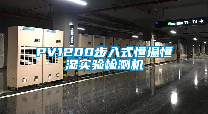 PV1200步入式恒溫恒濕實(shí)驗(yàn)檢測(cè)機(jī)