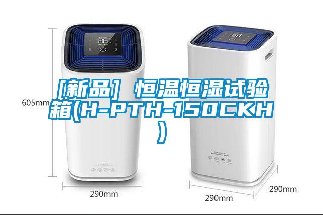 [新品] 恒溫恒濕試驗(yàn)箱(H-PTH-150CKH)