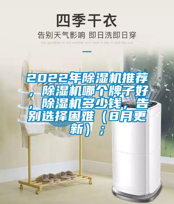 2022年除濕機推薦，除濕機哪個牌子好，除濕機多少錢，告別選擇困難（8月更新）；