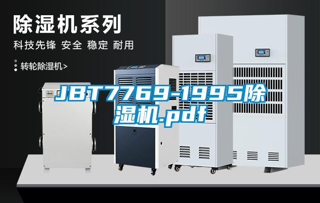 JBT7769-1995除濕機.pdf