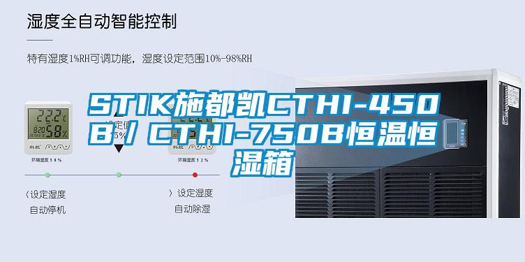 STIK施都凱CTHI-450B／CTHI-750B恒溫恒濕箱