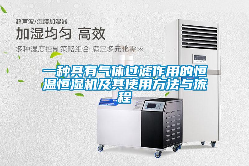 一種具有氣體過濾作用的恒溫恒濕機及其使用方法與流程