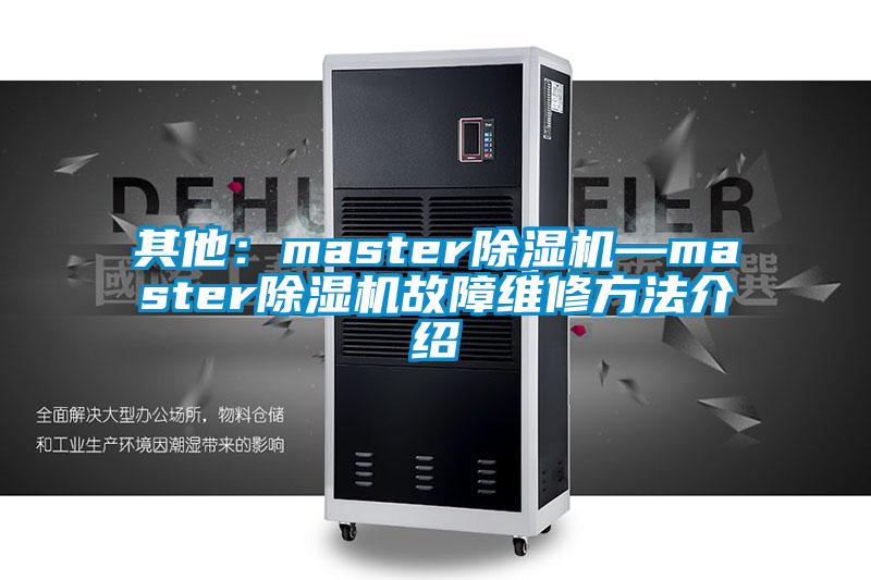 其他：master除濕機—master除濕機故障維修方法介紹