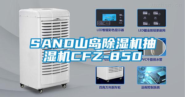 SAND山島除濕機(jī)抽濕機(jī)CFZ-850