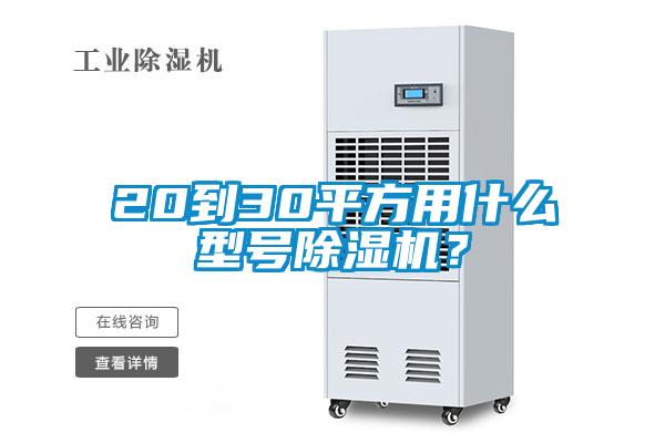 20到30平方用什么型號(hào)除濕機(jī)？