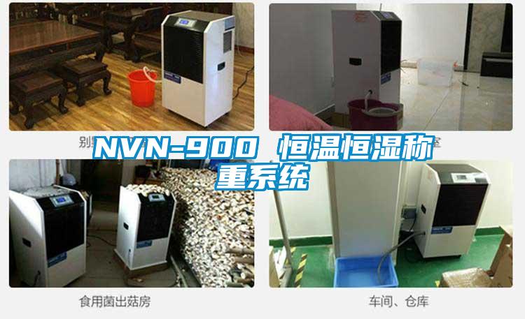 NVN-900 恒溫恒濕稱重系統(tǒng)