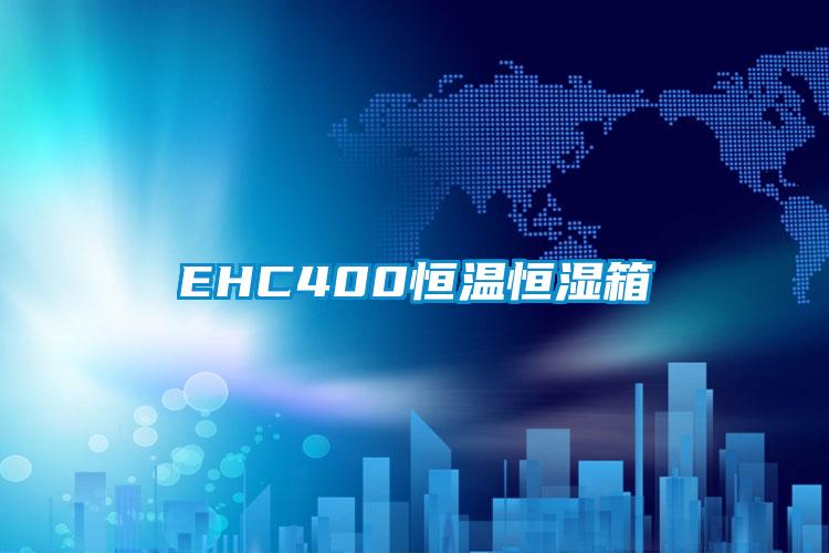 EHC400恒溫恒濕箱