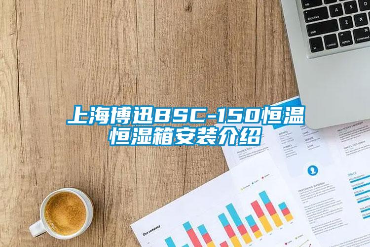 上海博迅BSC-150恒溫恒濕箱安裝介紹