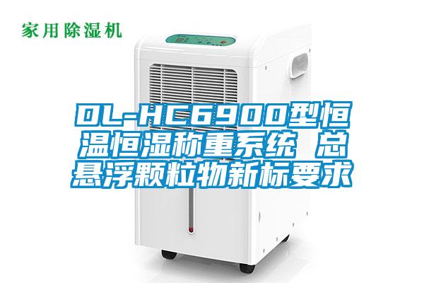 DL-HC6900型恒溫恒濕稱重系統(tǒng) 總懸浮顆粒物新標(biāo)要求