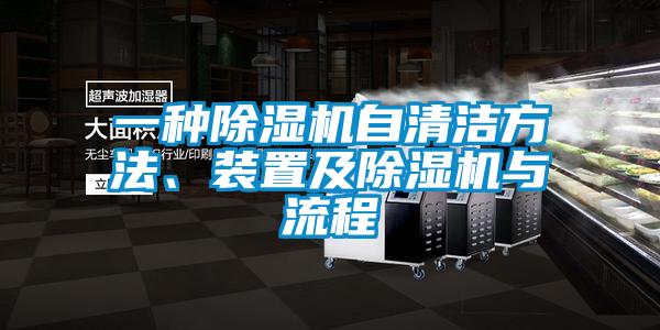 一種除濕機自清潔方法、裝置及除濕機與流程