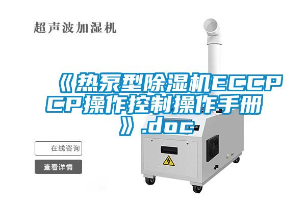 《熱泵型除濕機ECCPCP操作控制操作手冊》.doc