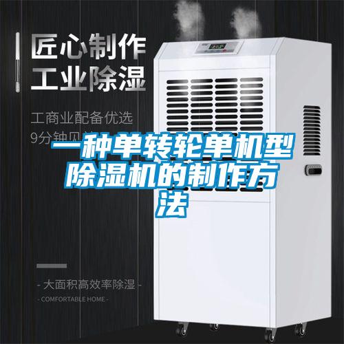 一種單轉(zhuǎn)輪單機(jī)型除濕機(jī)的制作方法