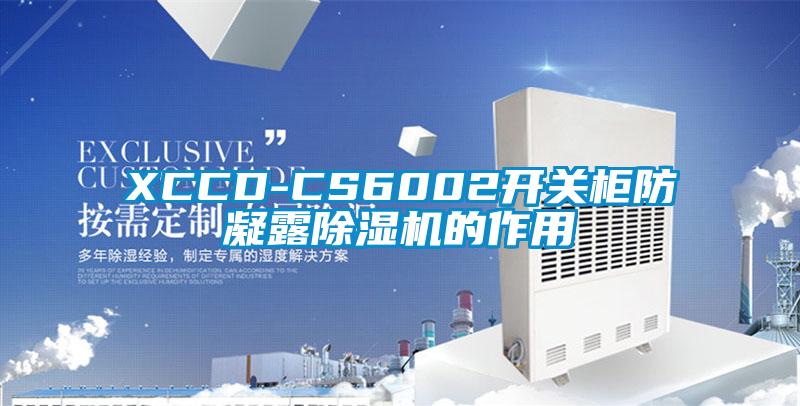 XCCD-CS6002開關(guān)柜防凝露除濕機的作用