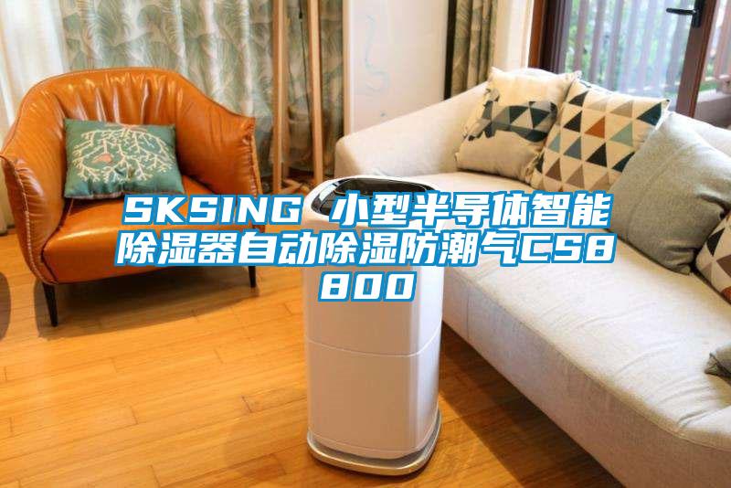 SKSING 小型半導體智能除濕器自動除濕防潮氣CS8800